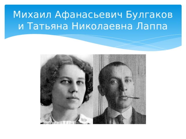 Михаил Афанасьевич Булгаков и Татьяна Николаевна Лаппа 