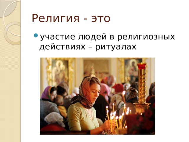 Религия - это участие людей в религиозных действиях – ритуалах 
