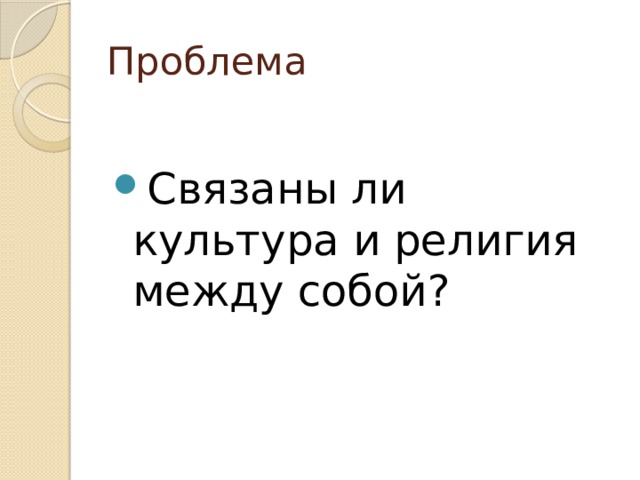 Проблема Связаны ли культура и религия между собой? 
