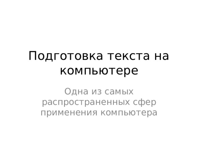 Подготовка текста