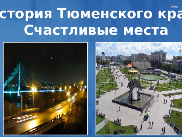 История Тюменского края. Счастливые места 