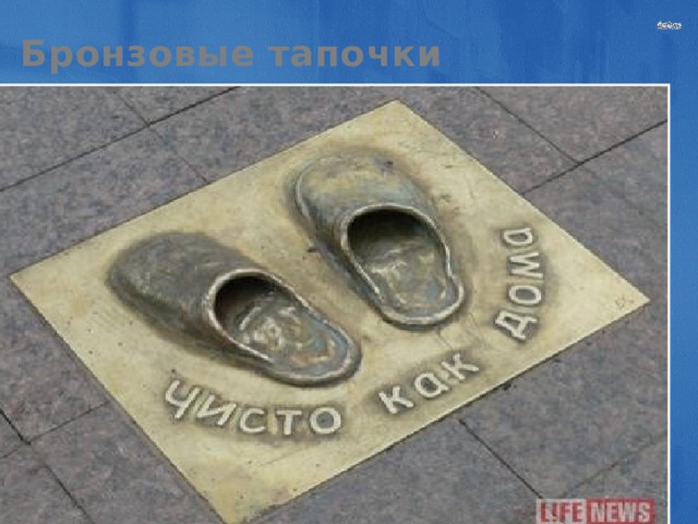 Бронзовые тапочки 