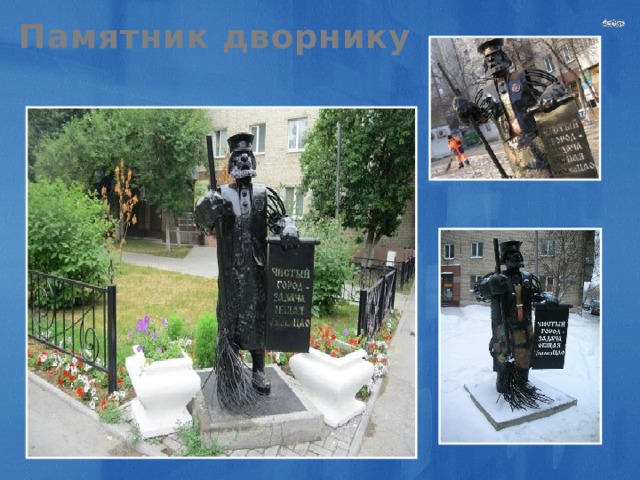 Памятник дворнику 