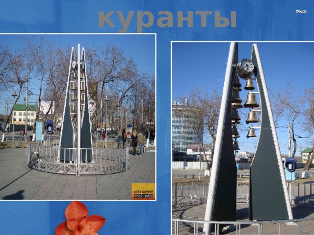 Волшебные куранты 