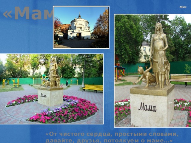 «Мама» «От чистого сердца, простыми словами, давайте, друзья, потолкуем о маме…» 