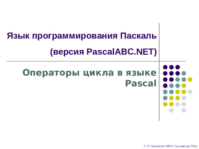 Язык программирования Паскаль  (версия PascalABC.NET) Операторы цикла в языке Pascal 