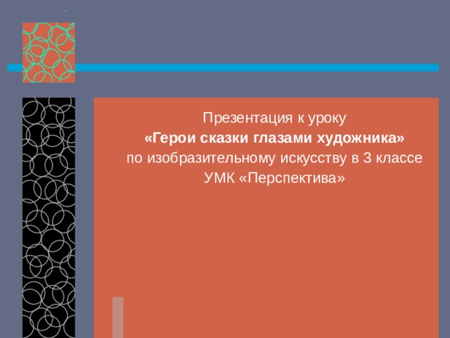 Презентация к уроку «Герои сказки глазами художника»  по изобразительному искусству в 3 классе УМК «Перспектива» 