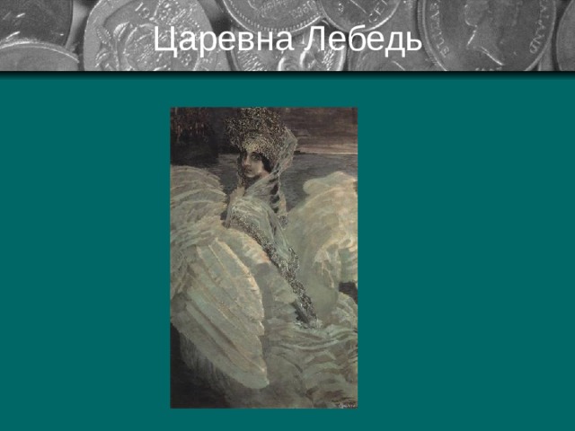 Царевна Лебедь 