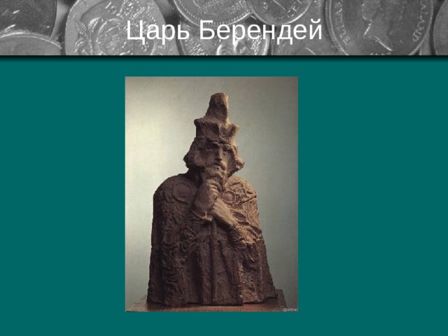 Царь Берендей 