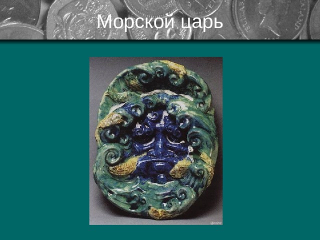 Морской царь 