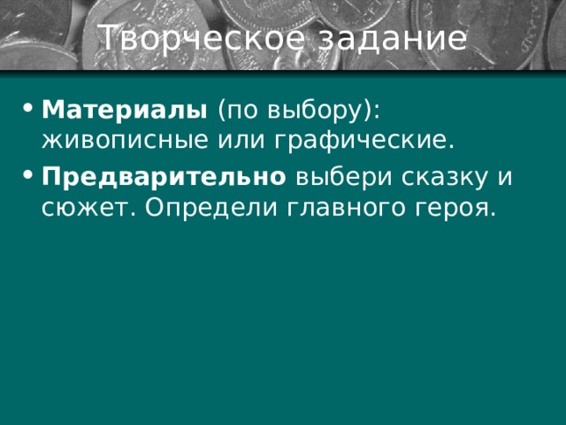 Творческое задание Материалы (по выбору): живописные или графические. Предварительно выбери сказку и сюжет. Определи главного героя. 