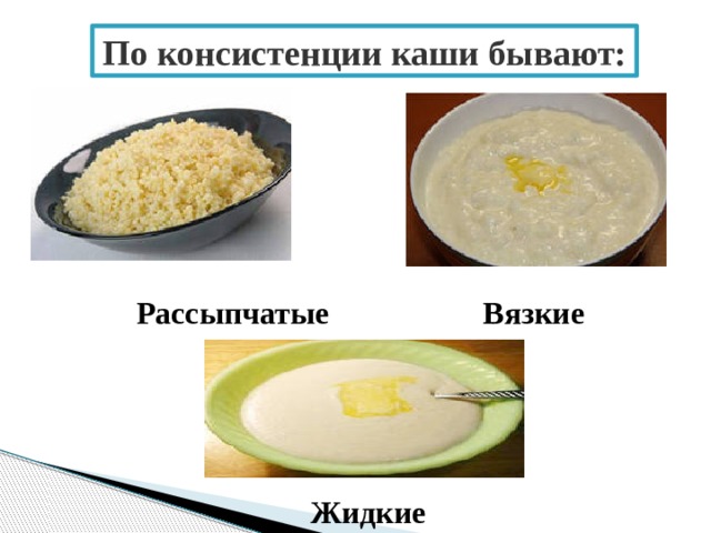 Какой может быть консистенция каш