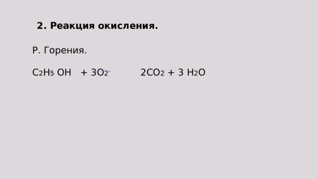2. Реакция окисления. Р. Горения. C 2 H 5 OH + 3O 2 2CO 2 + 3 H 2 O 