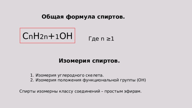 Общая формула спиртов. C n H 2n + 1 OH Где n ≥1 Изомерия спиртов. Изомерия углеродного скелета. Изомерия положения функциональной группы (OH) Спирты изомерны классу соединений – простым эфирам. 