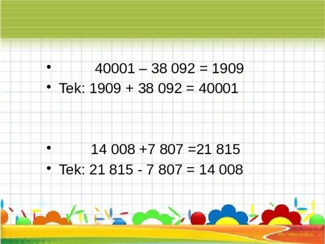  40001 – 38 092 = 1909 Tek: 1909 + 38 092 = 40001  14 008 +7 807 =21 815 Tek: 21 815 - 7 807 = 14 008 