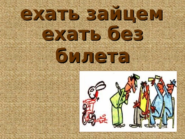 ехать зайцем ехать без билета  