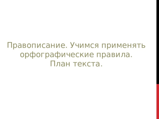 Учимся применять орфографические правила. План текста.