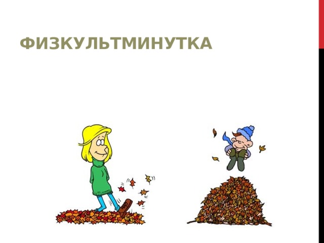 Физкультминутка Вот этот звук, что я тут вставил вверху, вставляй в других презентациях на физкультминутки, если где-то его не буедт.  