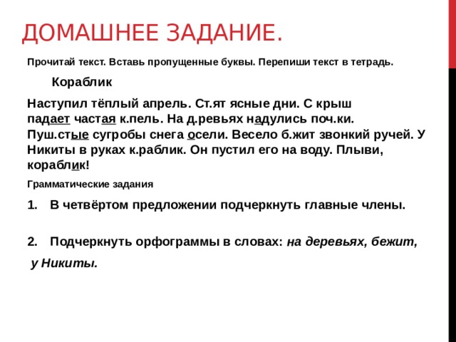 Культуру часто называют. Кораблик наступил тёплый апрель. Текст кораблик наступил теплый апрель. Кораблик грамматические задания. План к тексту клен.