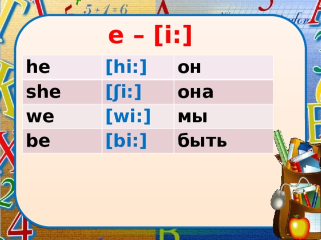 e – [i:] he [hi:] she он [ʃi:] we [wi:] она be мы [bi:] быть 