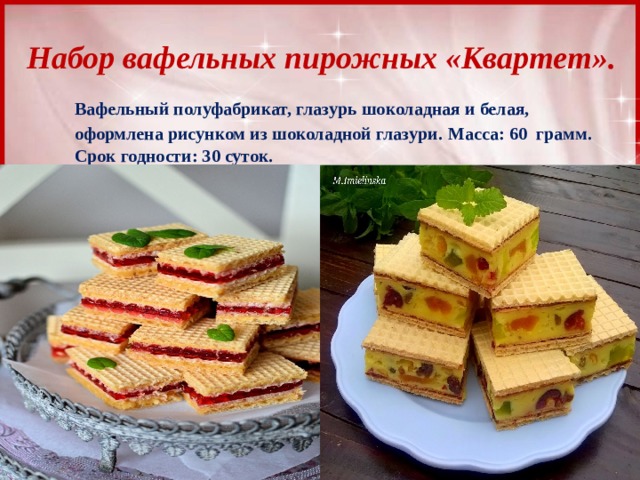 Набор вафельных пирожных «Квартет». Вафельный полуфабрикат, глазурь шоколадная и белая, оформлена рисунком из шоколадной глазури.  Масса: 60 грамм.  Срок годности: 30 суток. 