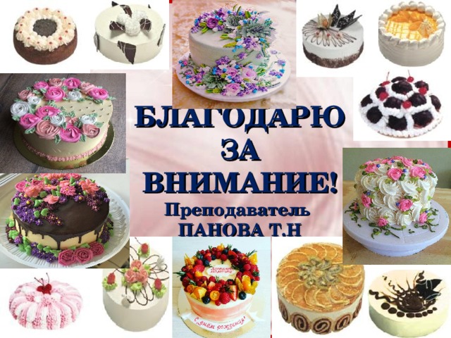 БЛАГОДАРЮ ЗА ВНИМАНИЕ!  Преподаватель  ПАНОВА Т.Н 