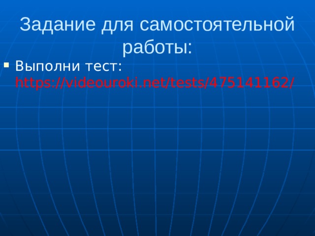 Задание для самостоятельной работы: Выполни тест: https://videouroki.net/tests/475141162/ 