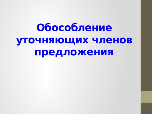 Уточняющие члены предложения урок 8 класс презентация