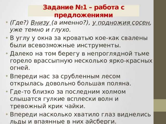 Впереди предложение. Внизу у подножия сосен уже темно и глухо разобрать предложение. Внизу у подножия сосен уже темно и глухо синтаксический разбор. Внизу у подножия сосен уже темно и глухо. Разбор предложения внизу у подножия сосен уже темно и глухо.