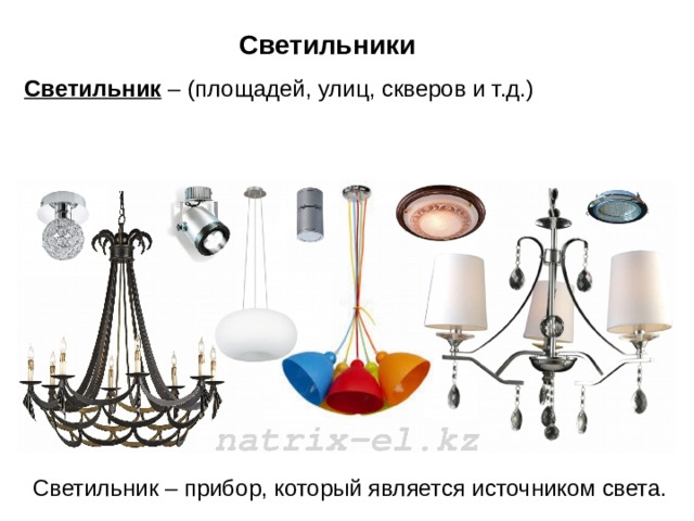 Светильники Светильник – (площадей, улиц, скверов и т.д.) Светильник – прибор, который является источником света. 