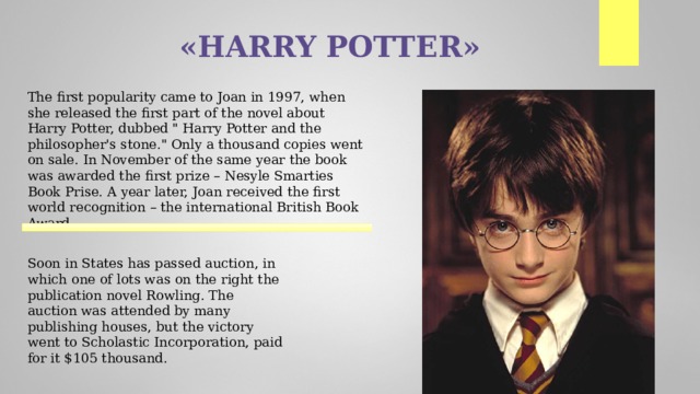 «HARRY POTTER» The first popularity came to Joan in 1997, when she released the first part of the novel about Harry Potter, dubbed 