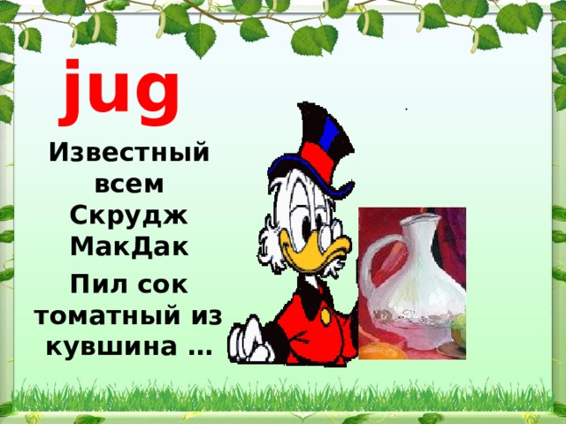 jug Известный всем Скрудж МакДак Пил сок томатный из кувшина …  