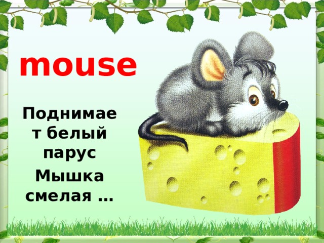 mouse           Поднимает белый парус Мышка смелая …  