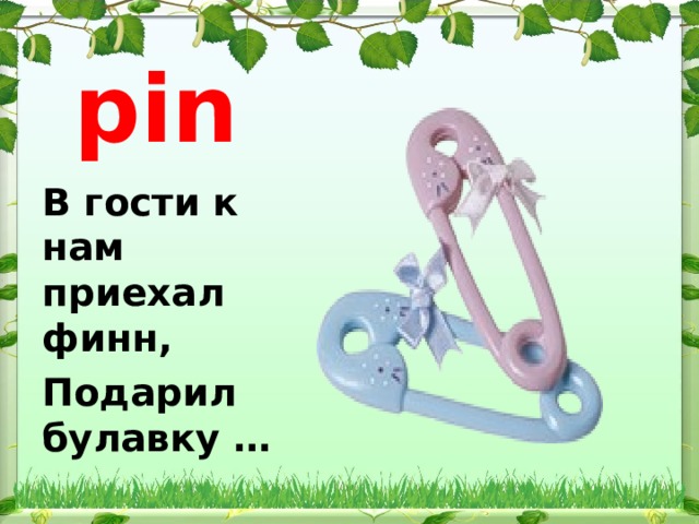 pin В гости к нам приехал финн, Подарил булавку … 