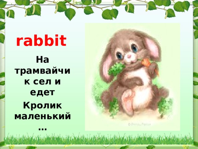 rabbit На трамвайчик сел и едет Кролик маленький …  