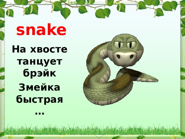 snake На хвосте танцует брэйк Змейка быстрая …  