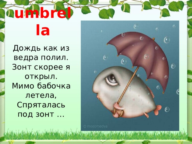 umbrella Дождь как из ведра полил.  Зонт скорее я открыл.  Мимо бабочка летела,  Спряталась под зонт … 