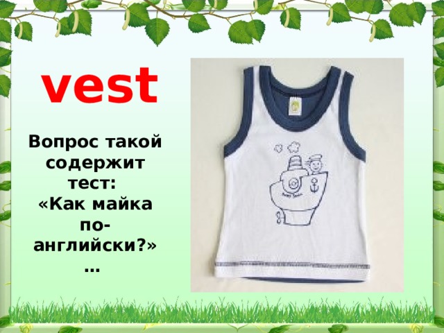 Vest английского на русский. Майка как у бабушки. Как прочитать Vest на английском. Vest 2 класс рисунок с надписью. Как произнести Vest на английском.