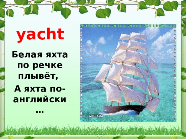 yacht Белая яхта по речке плывёт, А яхта по-английски … 