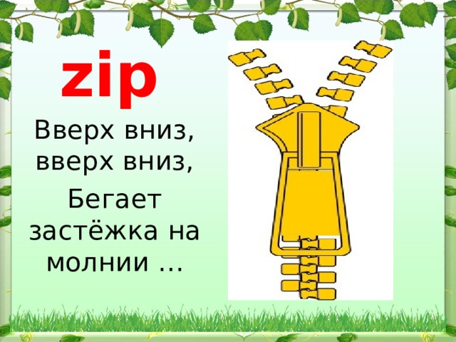 zip Вверх вниз, вверх вниз, Бегает застёжка на молнии … 