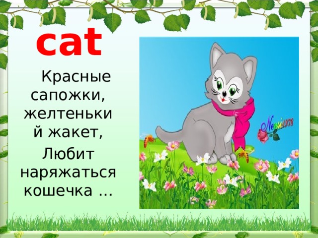 cat     Красные сапожки, желтенький жакет, Любит наряжаться кошечка … 