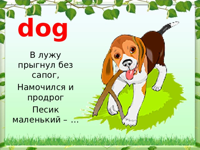 dog В лужу прыгнул без сапог, Намочился и продрог Песик маленький – … 