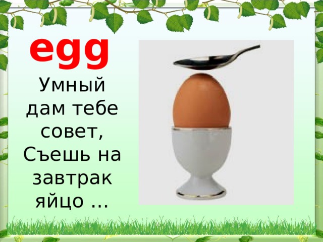 egg Умный дам тебе совет, Съешь на завтрак яйцо … 