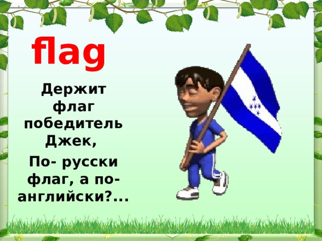 flag Держит флаг победитель Джек, По- русски флаг, а по- английски?... 