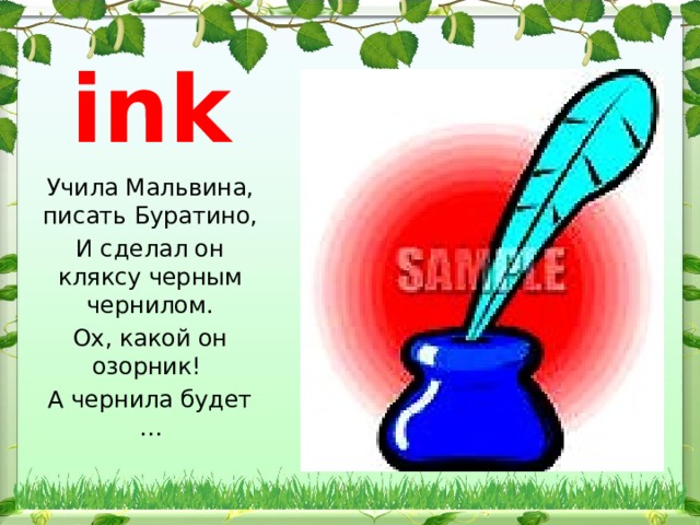 ink Учила Мальвина, писать Буратино, И сделал он кляксу черным чернилом. Ох, какой он озорник! А чернила будет … 
