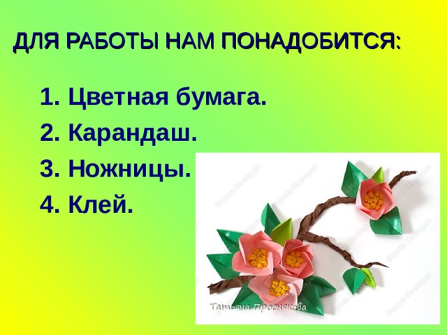 ДЛЯ РАБОТЫ НАМ ПОНАДОБИТСЯ: 1. Цветная бумага. 2. Карандаш. 3. Ножницы. 4. Клей. 