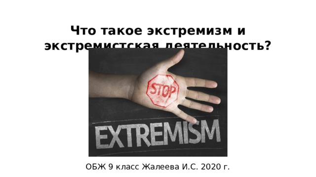 Что такое экстремизм и экстремистская деятельность?   ОБЖ 9 класс Жалеева И.С. 2020 г. 