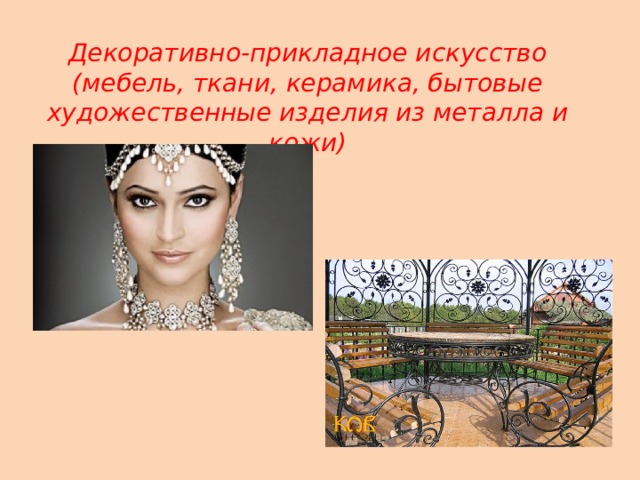 Декоративно-прикладное искусство (мебель, ткани, керамика, бытовые художественные изделия из металла и кожи) 