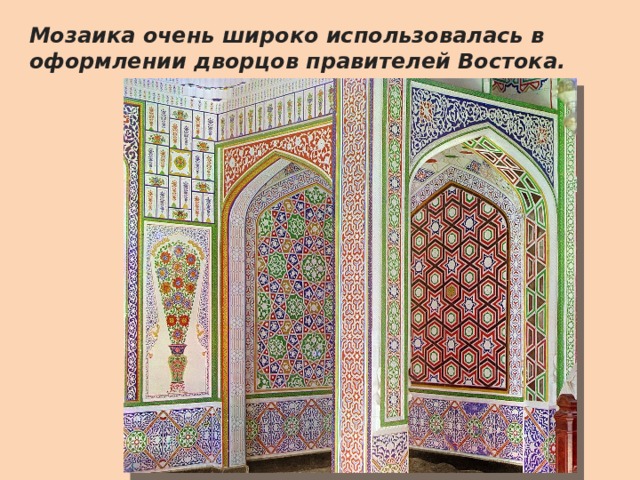 Мозаика очень широко использовалась в оформлении дворцов правителей Востока. 