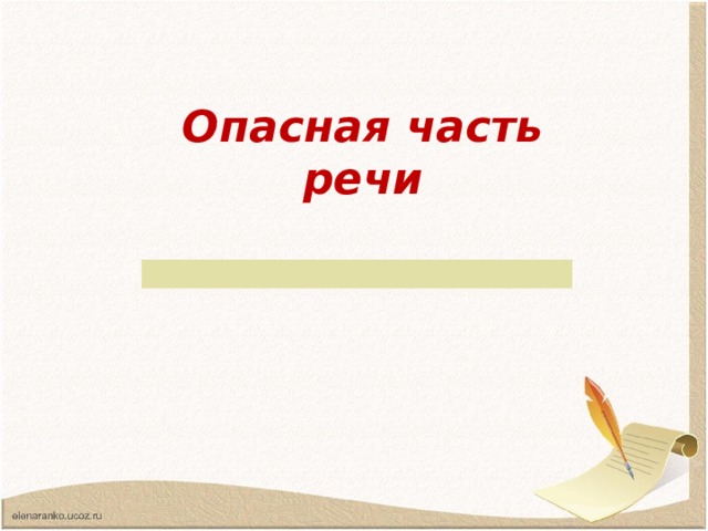 Опасная часть  речи 